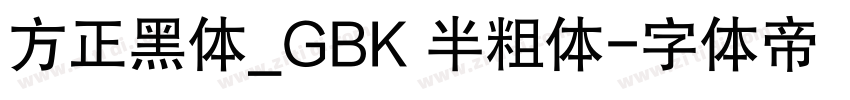 方正黑体_GBK 半粗体字体转换